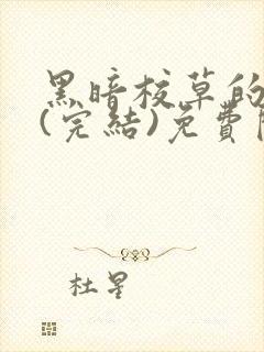 黑暗校草的沦陷(完结)免费阅读
