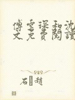 傅云琛和沈念全文免费阅读