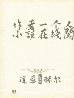 作者一个人女王小说在线阅读