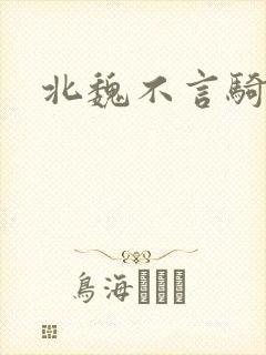 北魏不言骑