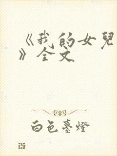 《我的女儿小可》全文