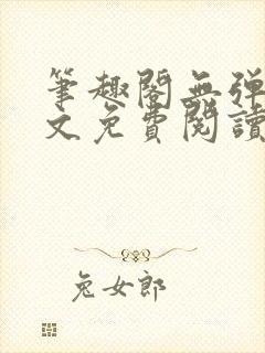 笔趣阁无弹窗全文免费阅读网