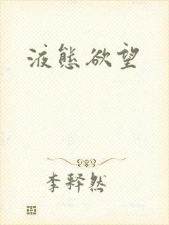 液态欲望封面
