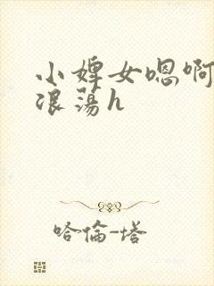 小婢女嗯啊叫床浪荡h