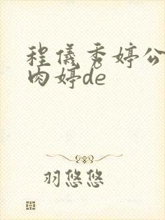 程仪秀婷公欲息肉婷de