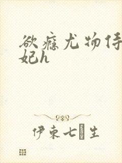 欲瘾尤物侍卫蕊妃h