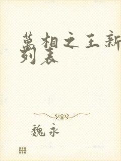 万相之王新章节列表