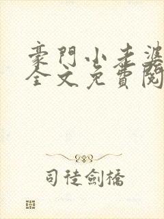 豪门小老婆小说全文免费阅读全文原文