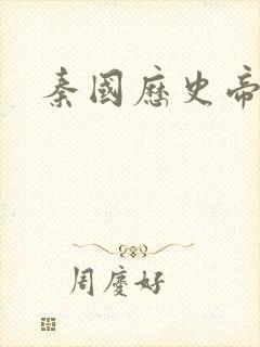 秦国历史帝王表