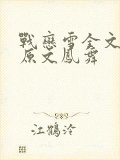 战恋雪全文阅读原文凤舞