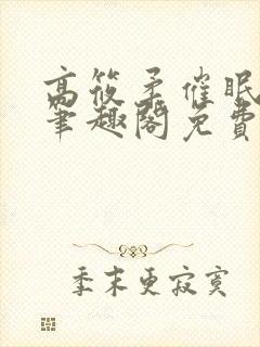 高筱柔催眠日记笔趣阁免费阅读全文