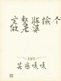 完整版捡个校花做老婆封面