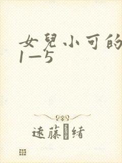 女儿小可的奶水1—5