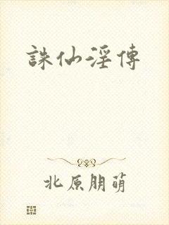 诛仙淫传