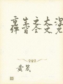 重生之大涅磐无弹窗全文免费阅读