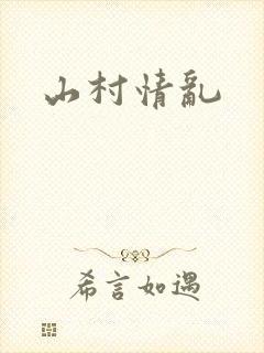 山村情乱