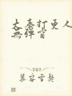 大奉打更人全文无弹窗