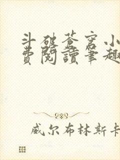 斗破苍穹小说免费阅读笔趣阁无弹窗5200封面