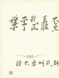 嫂子我真不是傻子了正版免费阅读