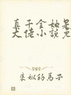 真千金她是全能大佬小说免费完结封面