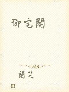 御宅阁