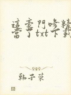 这豪门嗲精我不当了txt下载封面