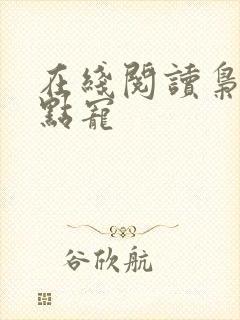 在线阅读枭爷轻点宠