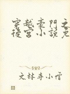穿越豪门之娱乐后宫小说免费阅读封面