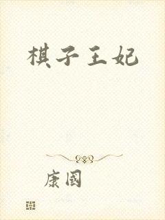 棋子王妃