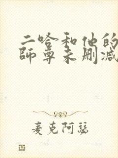 二哈和他的白猫师尊未删减版在线