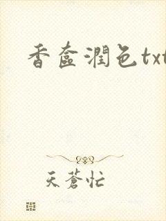 香奁润色txt