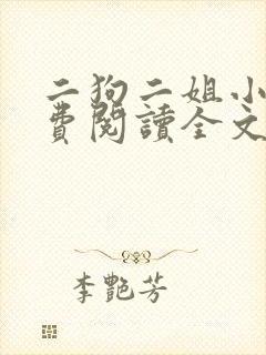 二狗二姐小说免费阅读全文