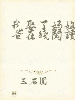 我娶了妈姐嫁了爸在线阅读