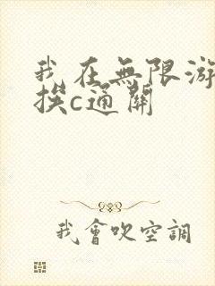 我在无限游戏里挨c通关