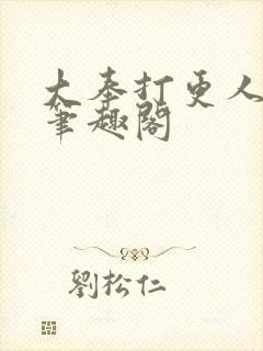 大奉打更人全本笔趣阁