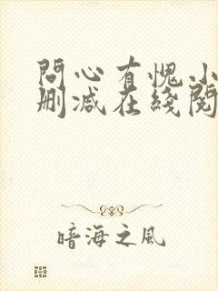 问心有愧小说无删减在线阅读封面