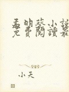 孟明葵小说全文免费阅读最新章节