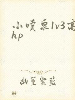 小喷泉1v3高hp