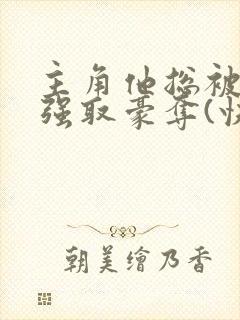 主角他总被疯批强取豪夺(快穿)满堂免费阅读