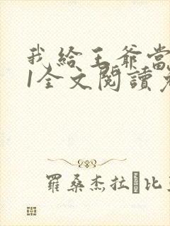 我给王爷当奶娘1全文阅读免费封面
