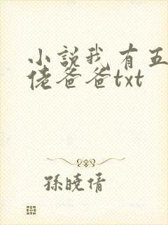 小说我有五个大佬爸爸txt