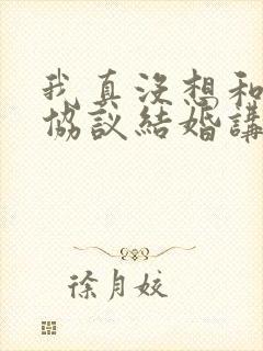 我真没想和大佬协议结婚讲了什么封面