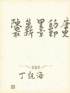 陈万里的唐嫣然最新章节更新