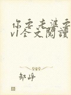 你要老婆要不1v1全文阅读