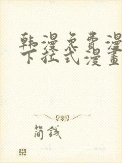韩漫免费漫画 下拉式漫画