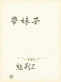 带妹子