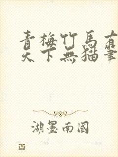 青梅竹马有时尽天下无猫笔趣阁