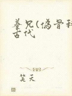 养兄(伪骨科)古代封面