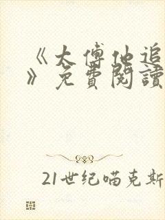 《太傅他追妻了》免费阅读