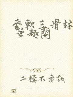 香软玉滑林芍药 笔趣阁